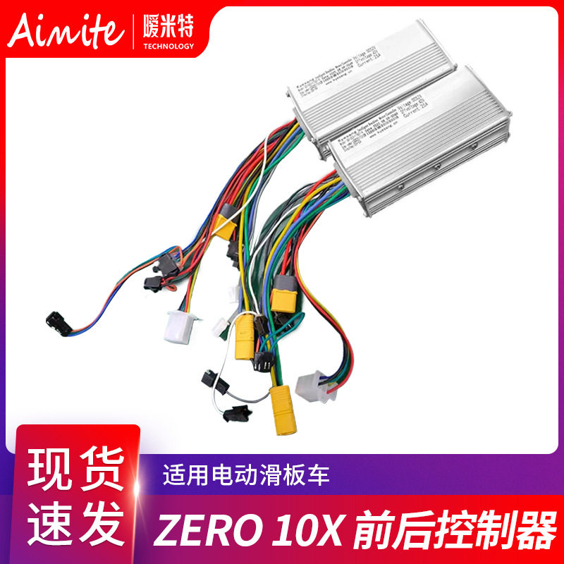 厂家批发ZERO10X 电动滑板车配件 双制动控制器52V/60V A+B控制器