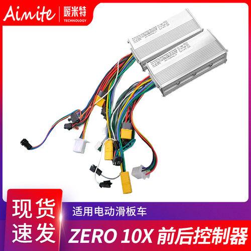 厂家批发ZERO10X 电动滑板车配件 双制动控制器52V/60V A+B控制器