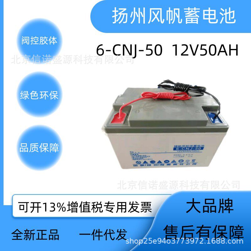 风帆太阳能胶体电池6-CNJ-5012V50AH光伏储能电瓶替代6-CNF-50