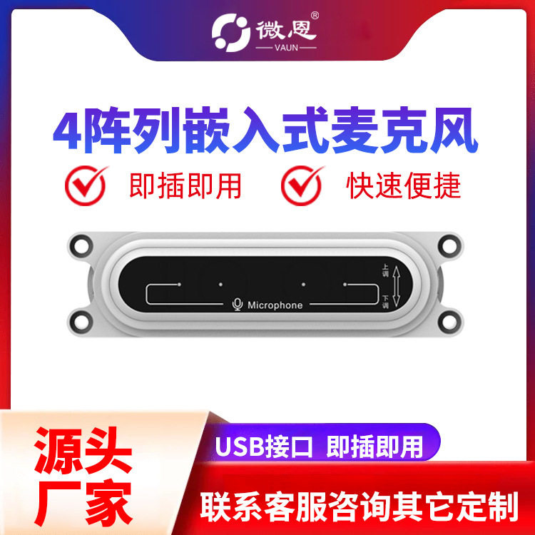 嵌入式4阵列麦克风上下调节支架语音识别定向拾音