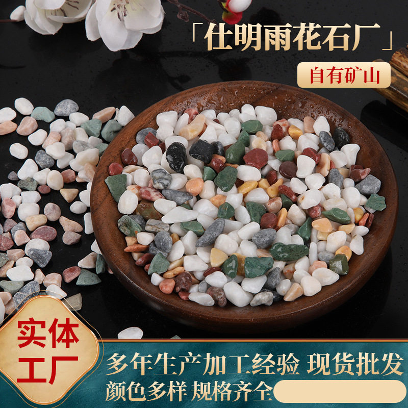 五彩石彩色水洗石园艺铺路盆景铺面彩色石头颜色多样现货批发