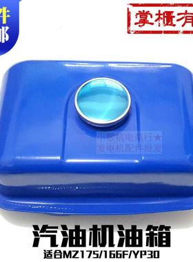 汽油机配件抹光机绞磨机MZ175166F油箱3寸YP20YP30G水泵油箱