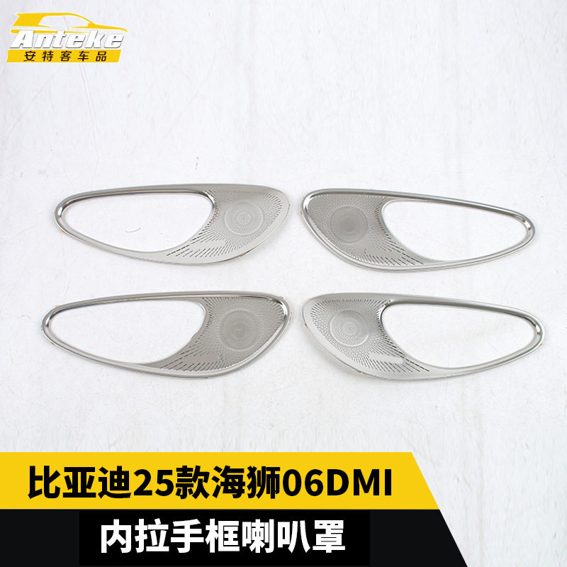 适用于比亚迪25款海狮06DMI内拉手框喇叭罩不锈钢装饰贴汽车用品