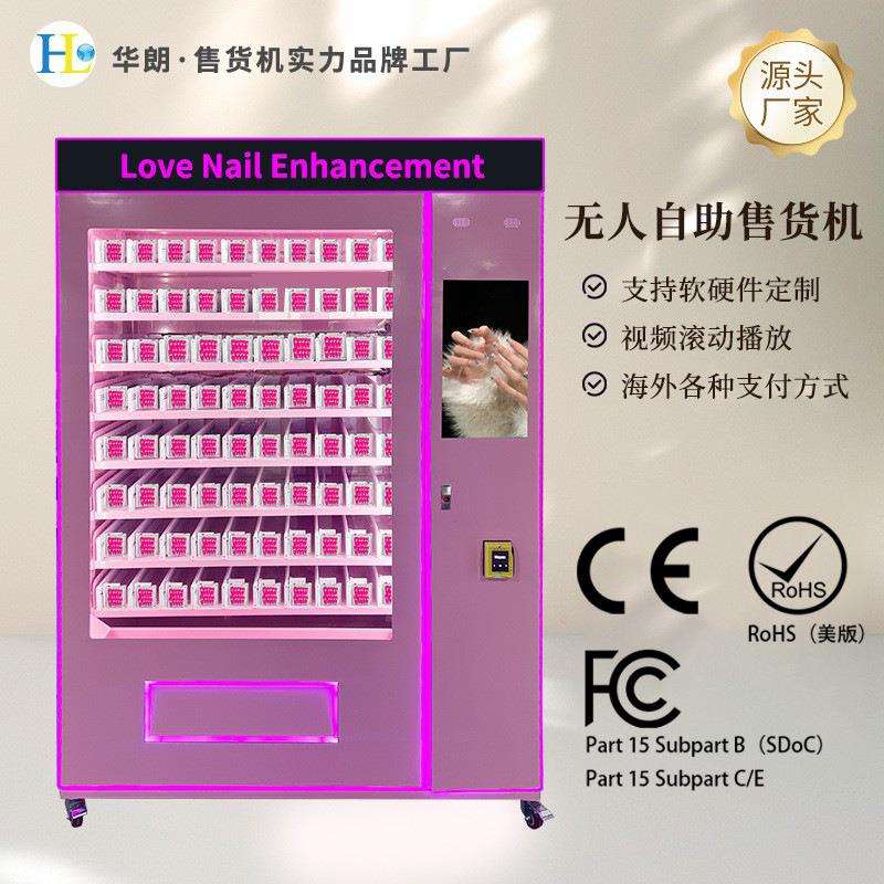 华朗美甲商用自动售货机无人穿戴甲售卖机纸币硬币刷卡支付