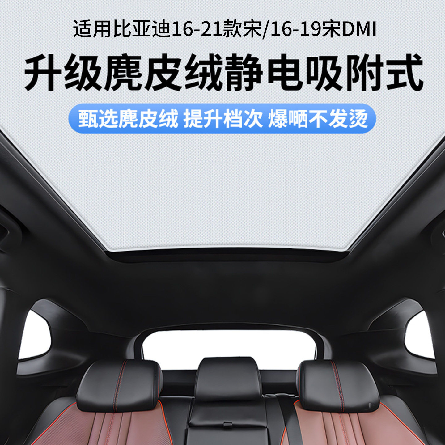 适用比亚迪16-21款宋/16-19宋DMI天窗静电遮阳帘隔热防晒遮阳挡板