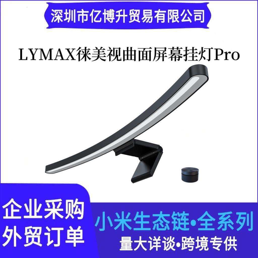 LYMAX徕美视曲面屏幕挂灯pro版电脑护眼显示器灯显示屏灯屏幕挂灯