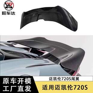 適用于邁凱倫720s碳纖維V款 配件外飾件擾流板 尾翼定風(fēng)翼汽車改裝