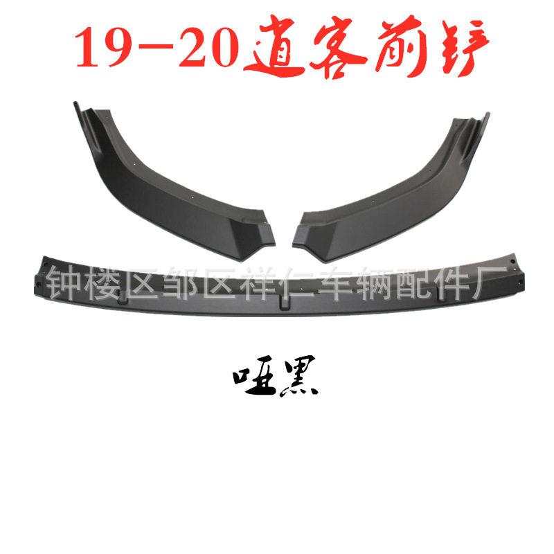 19-20款逍客前铲防撞改装