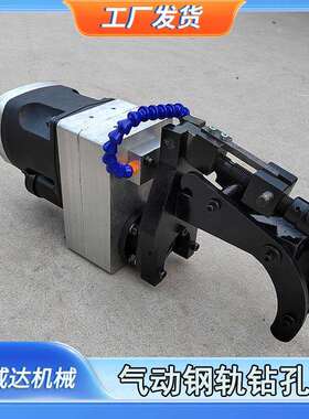 ZQJ-31气动轨道钻矿用轻轨打孔机纽威达带夹紧装置气动钢轨钻