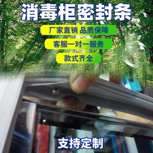 家用商用消毒柜毛巾柜饭店消毒柜高温消毒柜门封条磁性密封条