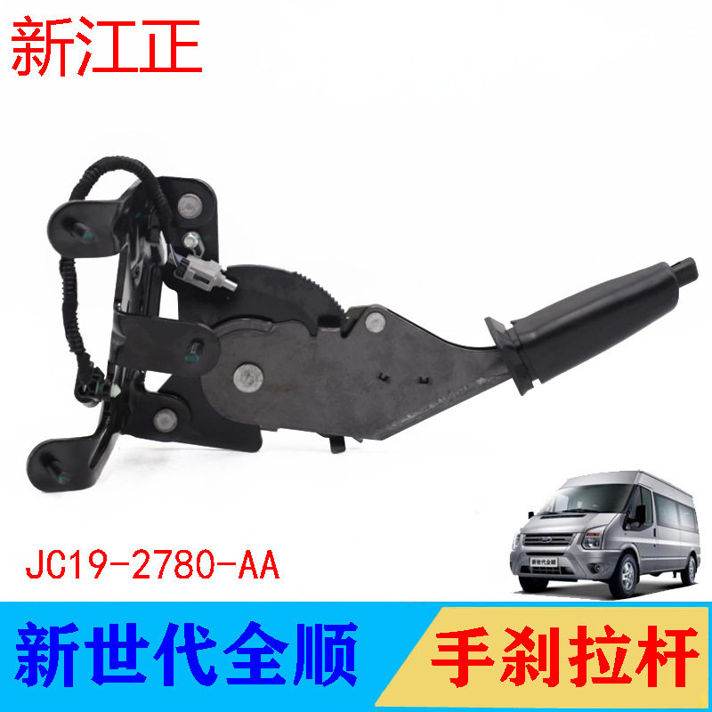 适用江铃新世代全顺V348手刹总成手刹拉杆手刹防尘套配件