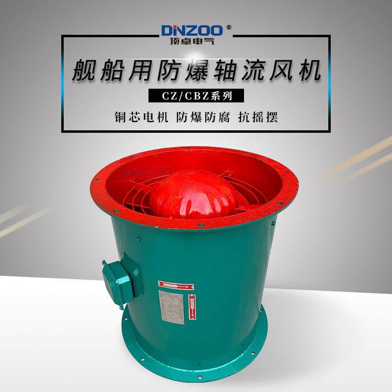 船用轴流风机CZ-30A/35A/40A/50A(BC)通风换气输抽排送空气降温