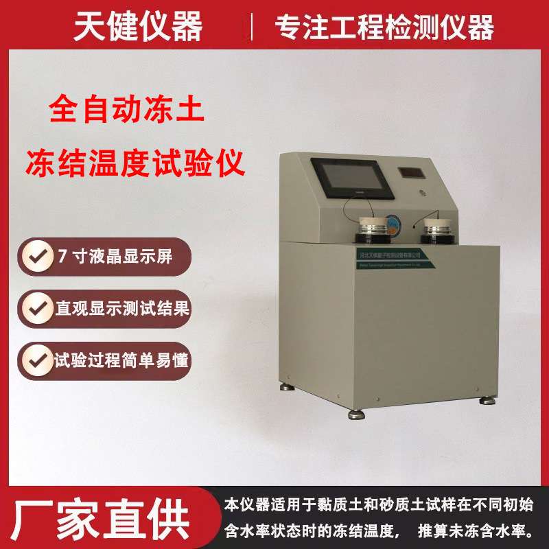 全自动冻土冻结温度试验仪JTG3430-2020标准土工未冻含水率测定仪