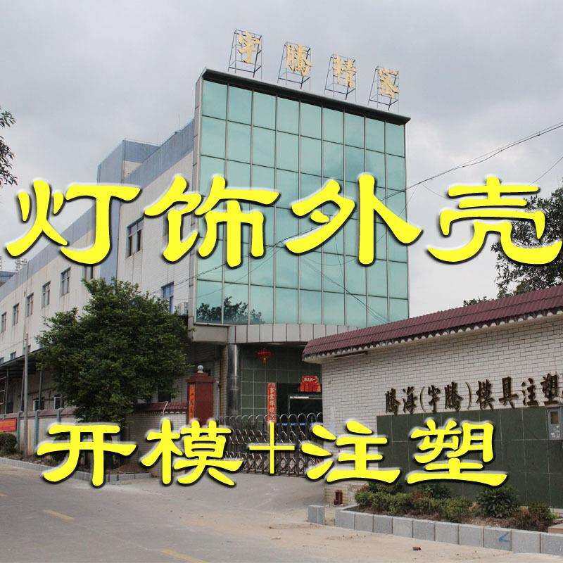 灯饰品外壳电子注塑件注塑工厂模具设计开发灯饰外壳模具