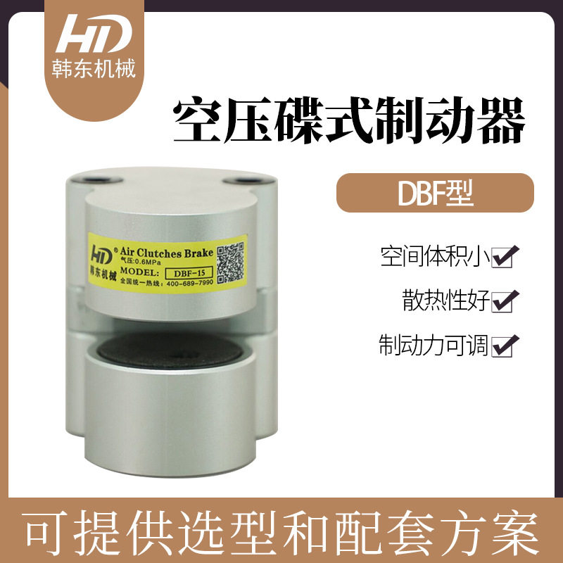 HD韩东空压碟式制动器|小型气动刹车DBF-8气动制动器