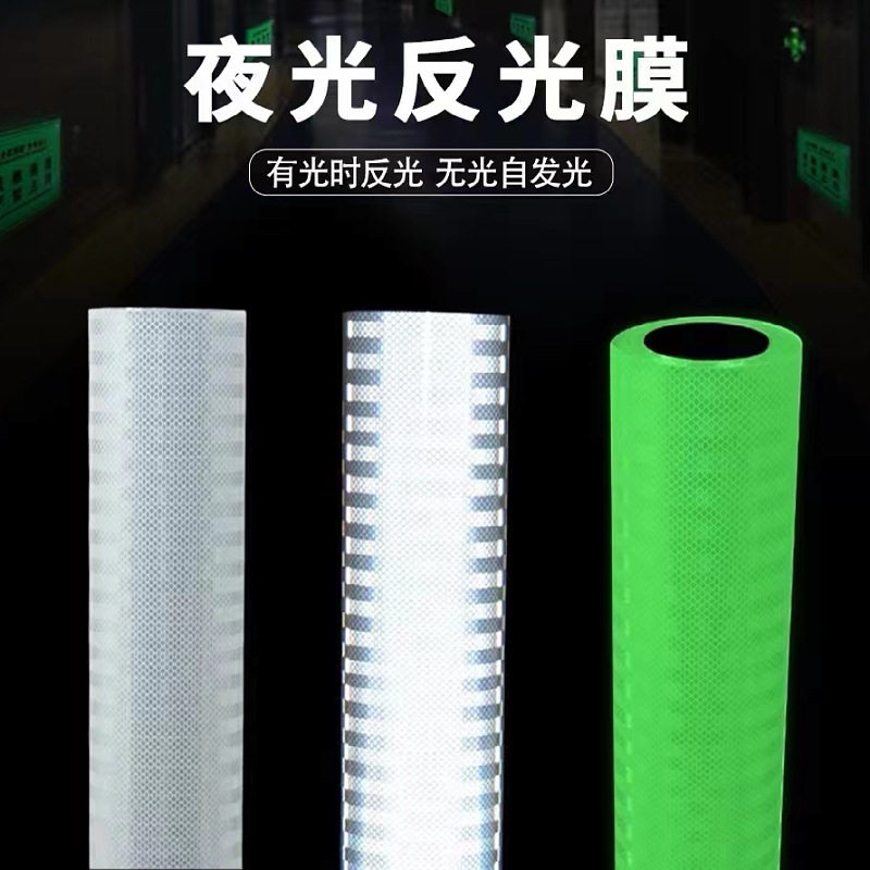 夜光反光高亮带背胶膜贴条