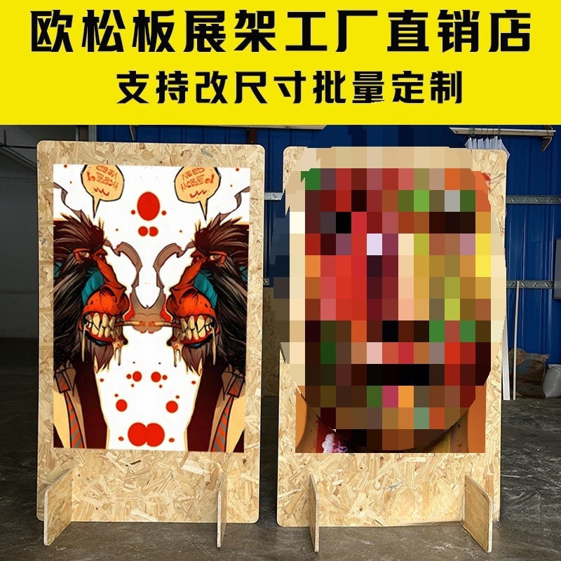 欧松板异形落地广告展示架