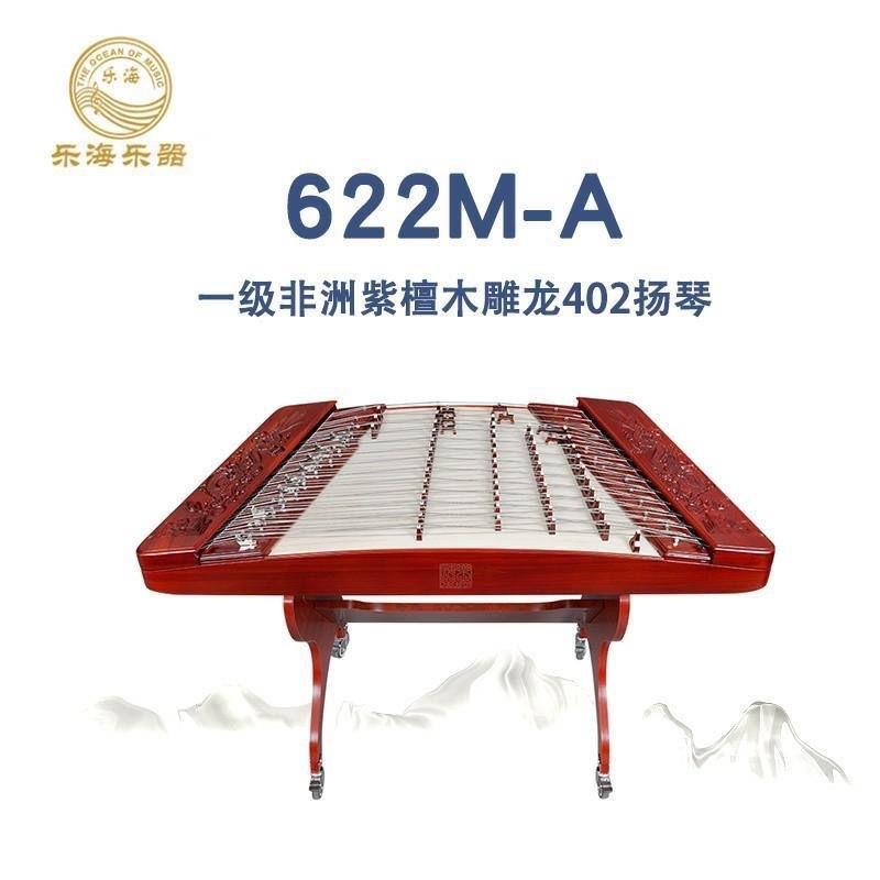 乐海扬琴乐器一级非洲紫檀木原木色平雕腾龙图案402扬琴622M-A