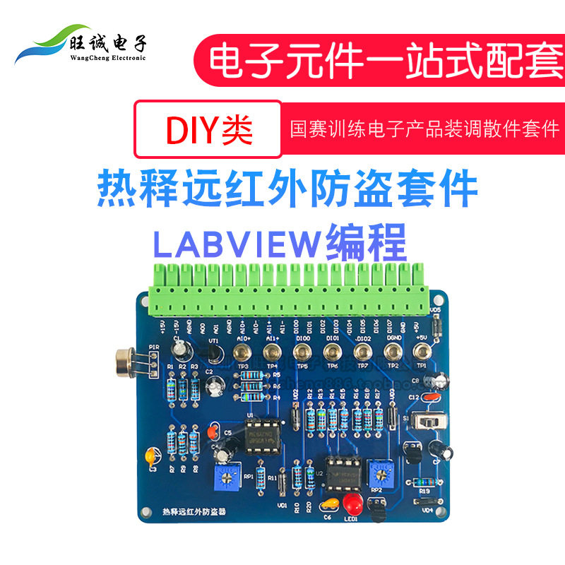 热释远红外防盗套件 lLabVIEW 电子技能竞赛NI-MyDAQ实验电路大赛