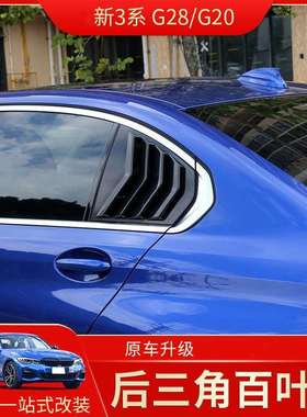 适用于2020款宝马新3系325LI改装G28/G20后窗三角装饰贴百叶窗