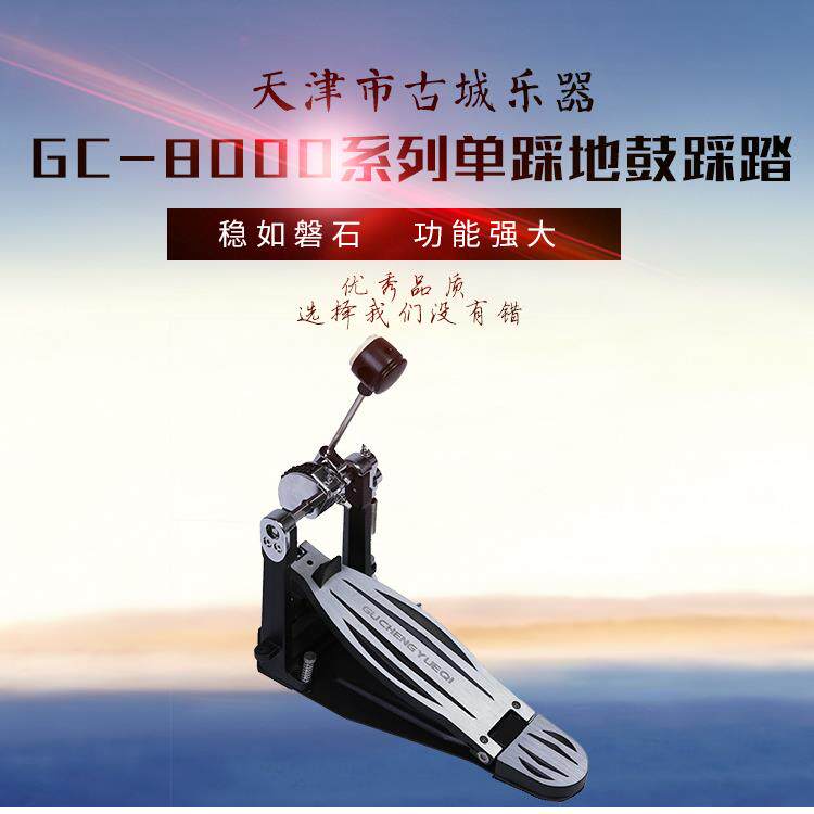 GC-8000系列单踩地鼓踩锤架子鼓配件乐器电子鼓节奏打击音乐