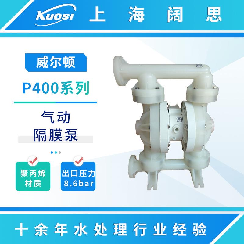 wilden威尔顿气动隔膜泵P400系列工程塑料防腐蚀耐酸碱流体输送泵