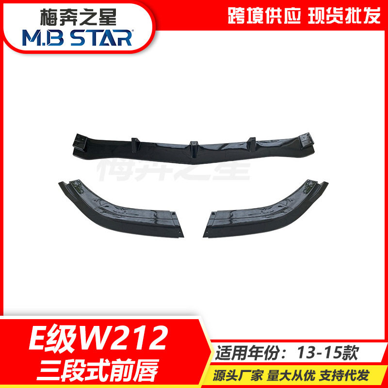 适用奔驰E级W212 13-15款前杠三段式前唇亮黑款改装