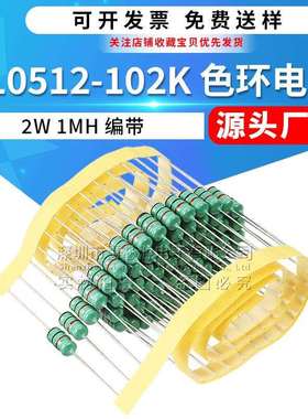 AL0512-102K直插色环电感2W1MH102千欧电阻式色码电感