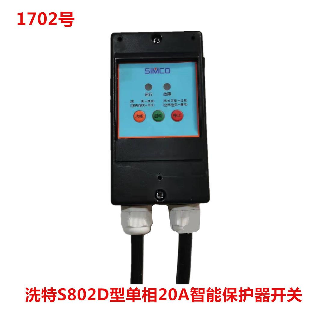 洗特S802D型单相20A智能保护器开关1702号