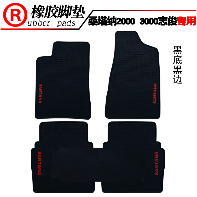 桑塔纳2000/3000/志俊橡胶脚垫