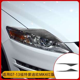 适用于07-13福特蒙迪欧MK4灯眉前脸大灯灯眉碳纤维汽车改装配件