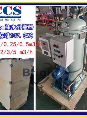 CYSC107A-0.1、0.25、0.5船用油水分离器15ppm舱底水分离器CCS