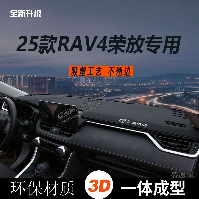25款丰田RAV4荣放仪表台避光垫