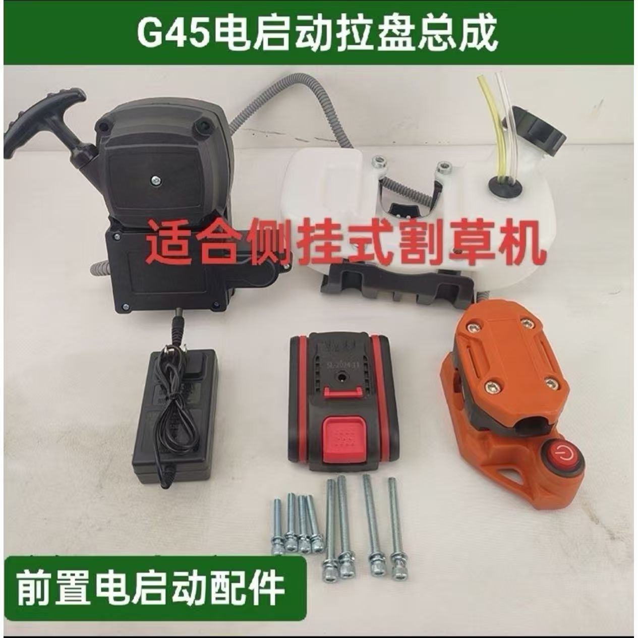 G45割灌机一键电启动器