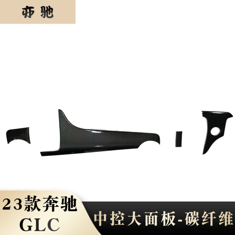 23款奔驰GLC中控前面板改装贴