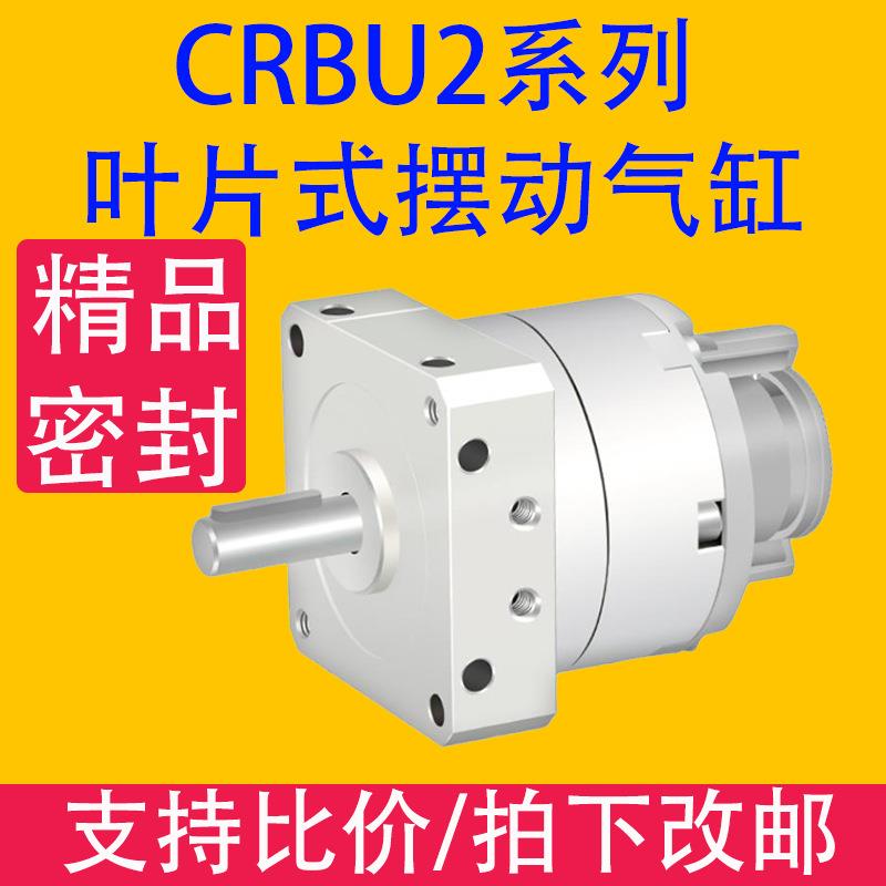 CRBU2叶片式摆动气缸手指气缸CRBU2*10/15/20/30/40旋转夹紧气动