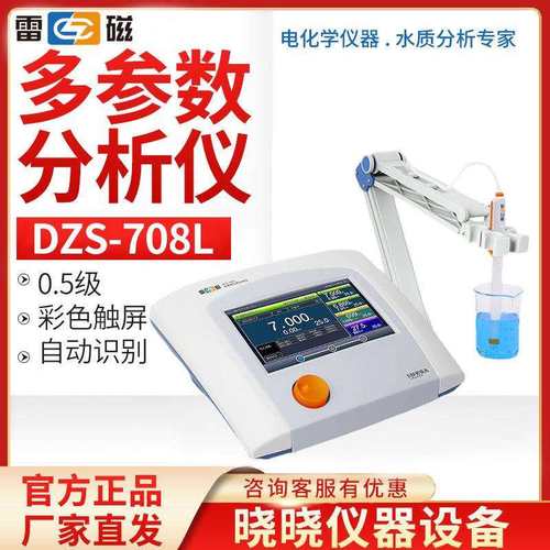 上海雷磁DZS-708L型多参数分析仪实验室台式多参数分析仪