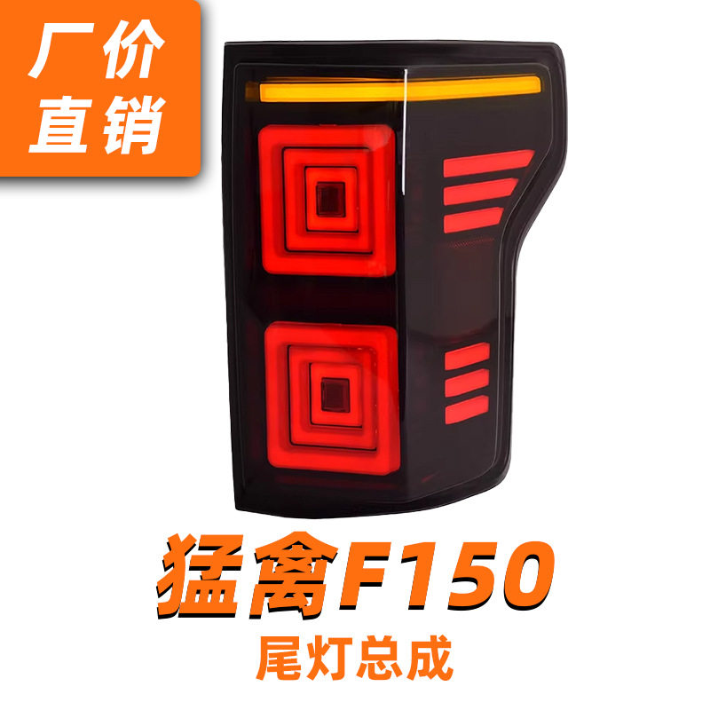 专用于福特猛禽F150尾灯总成15-21款改装动态跑马流水LED尾灯总成