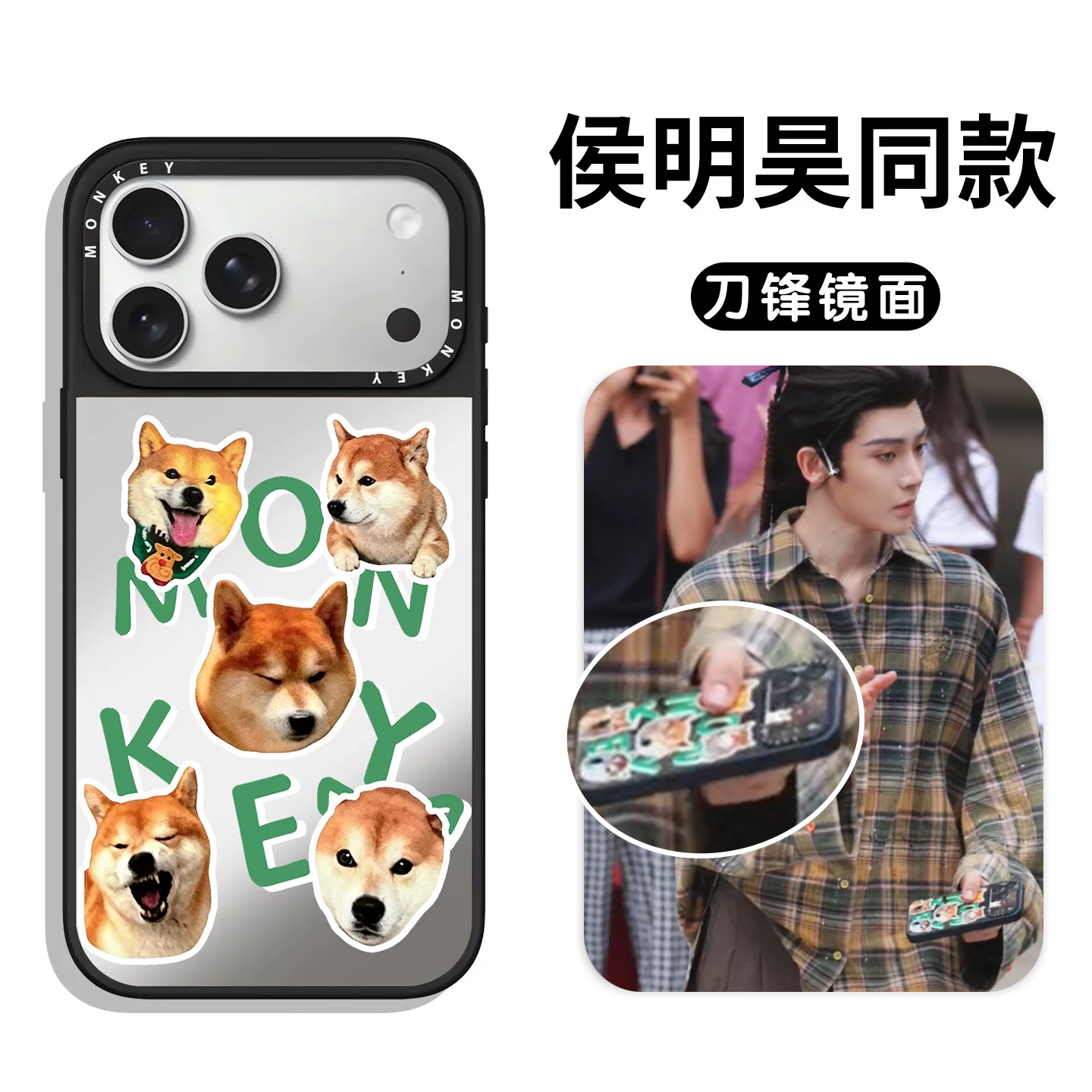 侯明昊同款手机壳苹果17promax华为vivo周边monkey小狗iPhone16pro小米15柴犬OPPO贴纸14应援物13定制12适配p