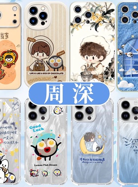 周深手机壳苹果17华为vivo周可可iPhone16promax小米15pro应援周边OPPO生米同款14深深的13演唱会应援物x适用