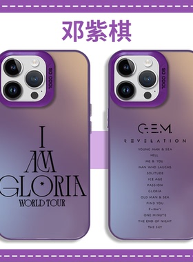 邓紫棋手机壳苹果13华为mate60启示录iPhone15Promax小米14同款vivo演唱会OPPO周边12gem40应援11专辑30适用x