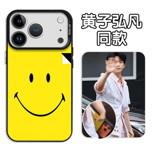 黄子弘凡同款手机壳黄色笑脸