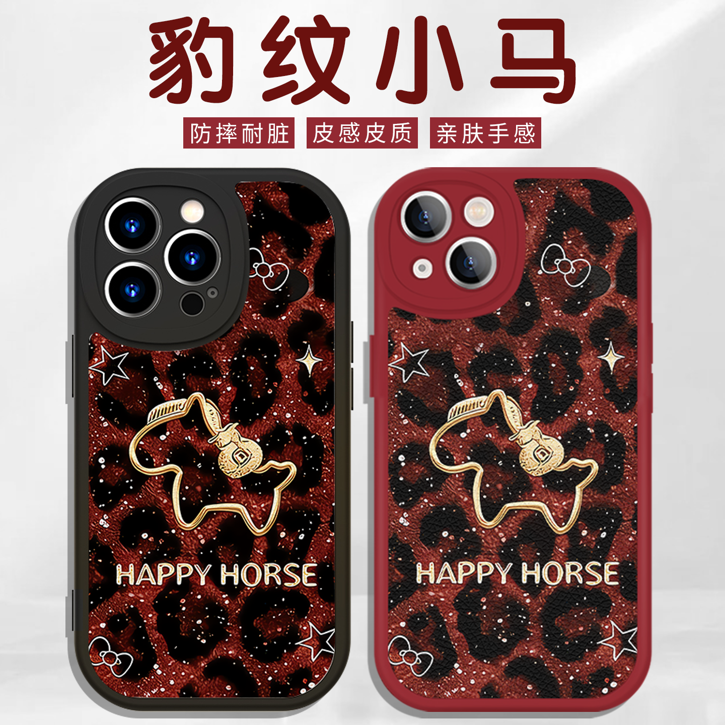 豹纹小马手机壳马年限定红色
