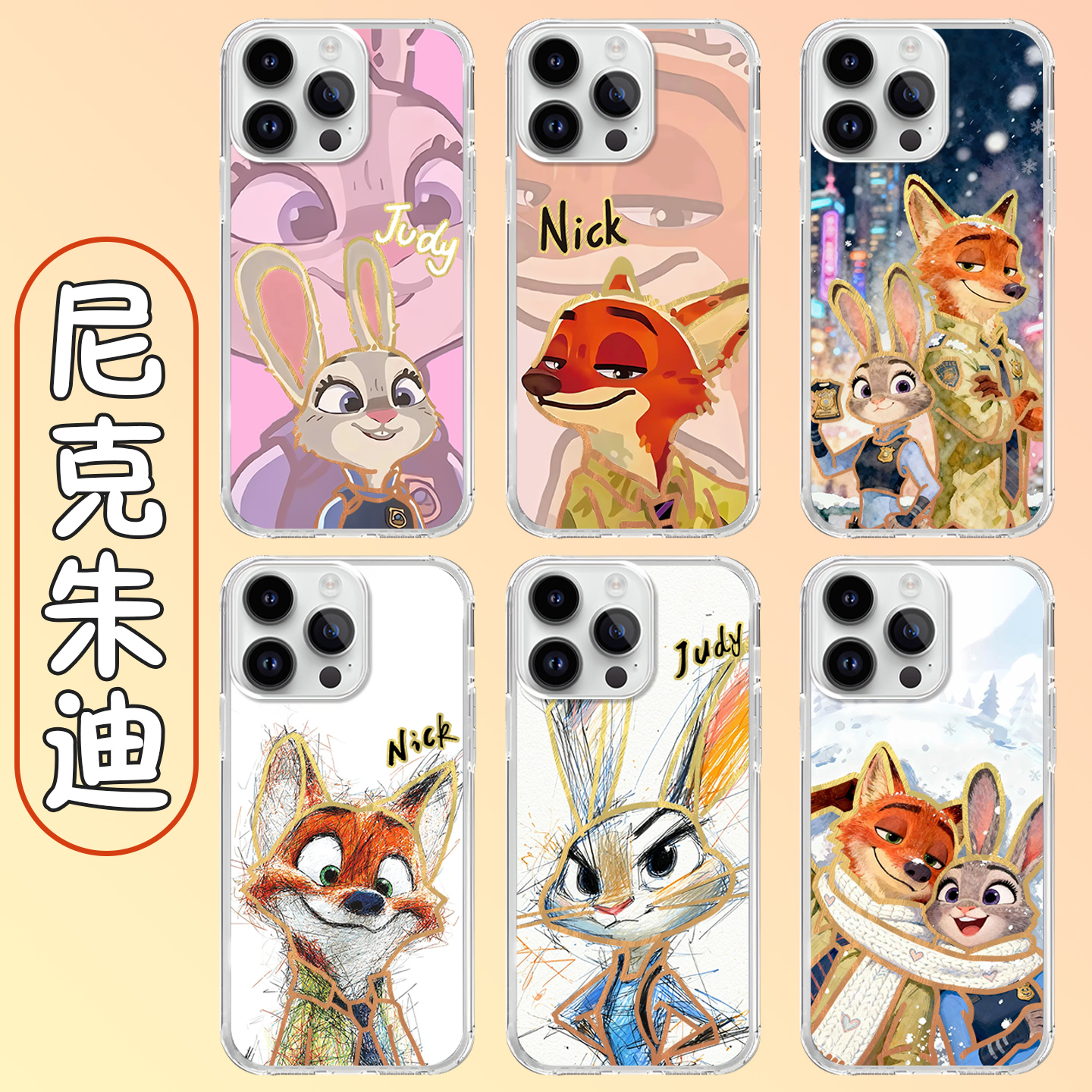 疯狂动物城手机壳尼克朱迪情侣