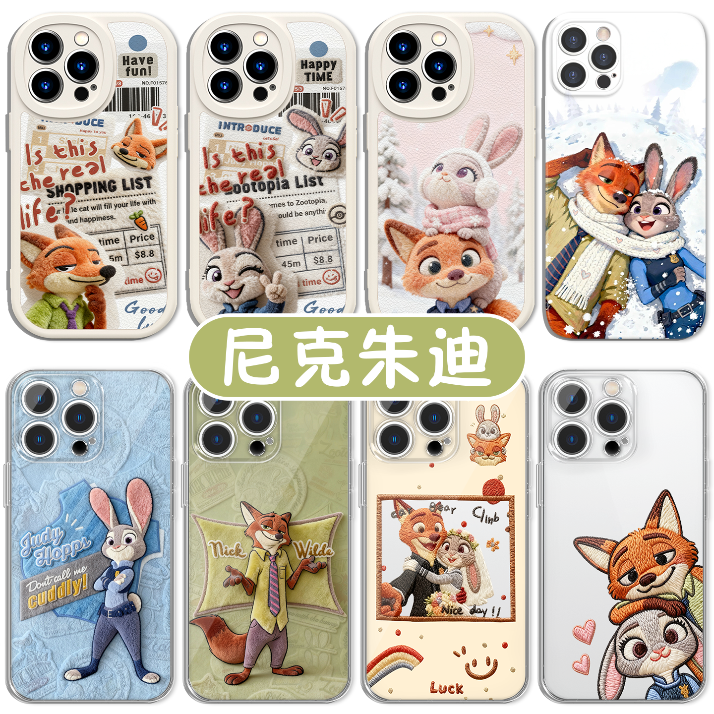 疯狂动物城手机壳尼克朱迪情侣