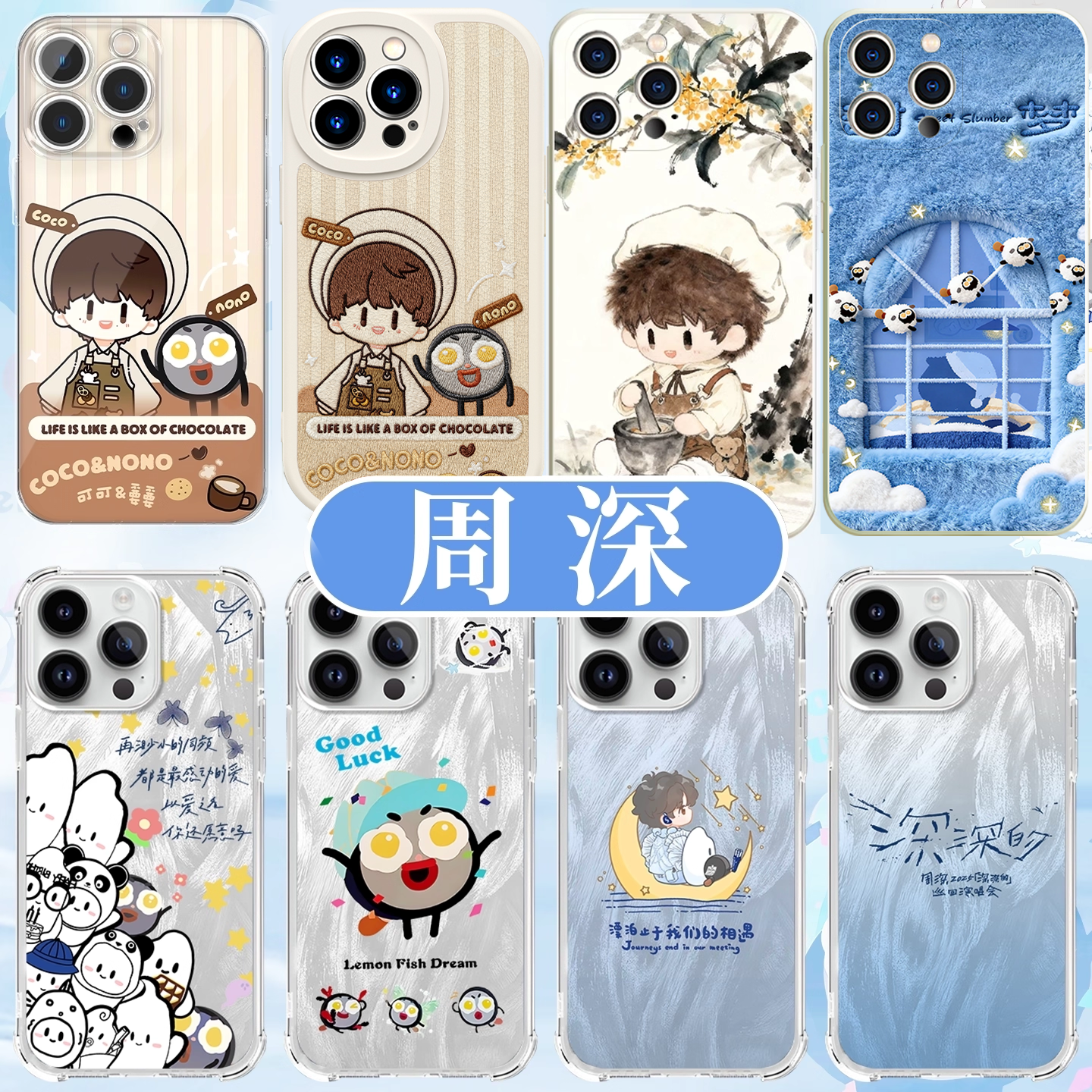 周深手机壳周可可生米应援周边