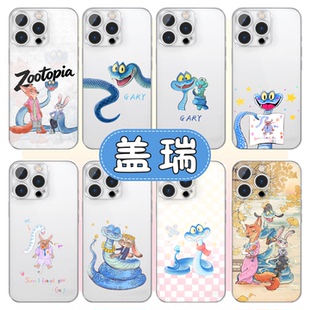 盖瑞手机壳苹果17华为vivo盖瑞一条蛇gary蛇iPhone16promax小米15pro疯狂动物城2周边OPPO解毒笔14小蛇13适用