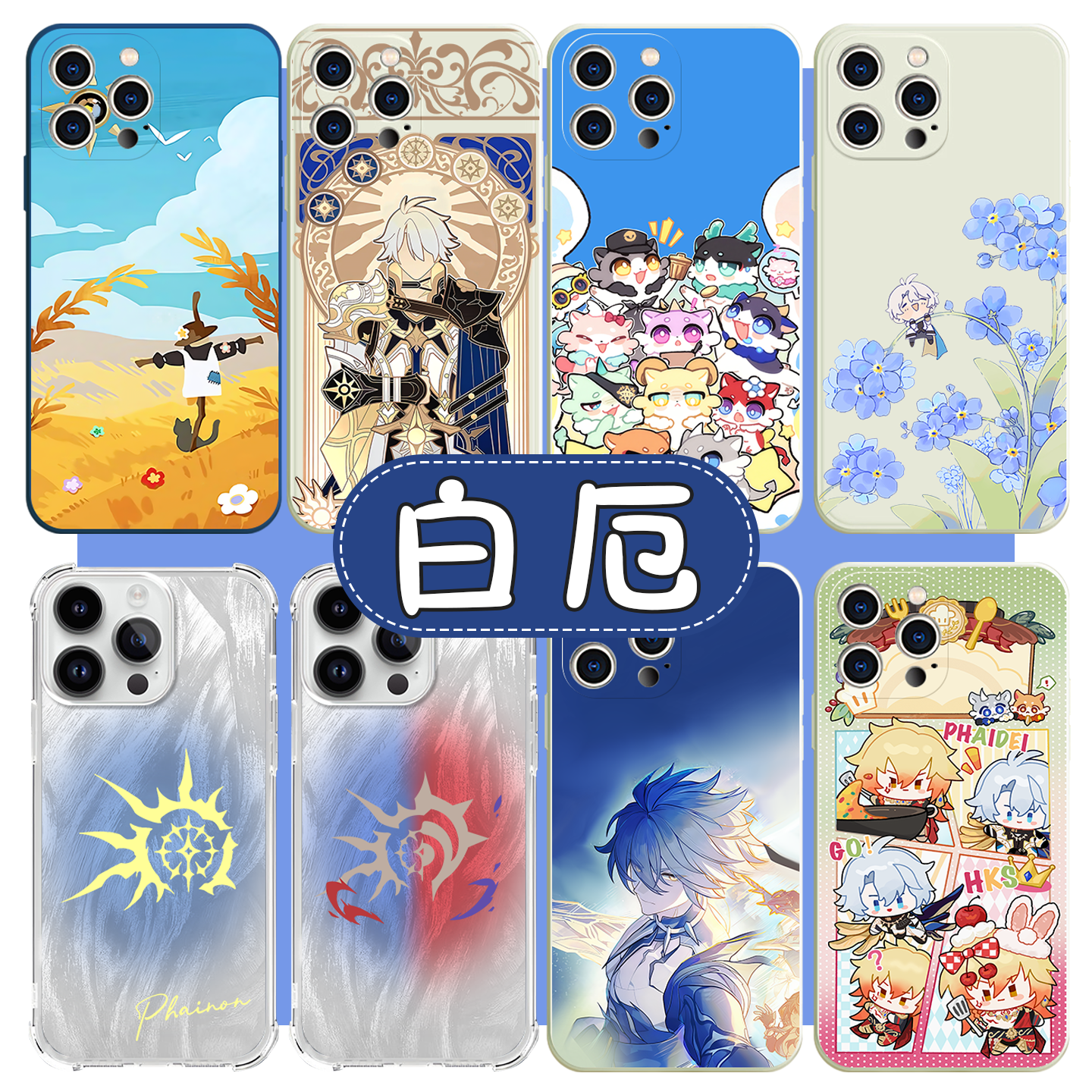 白厄手机壳崩坏星穹铁道厄敌