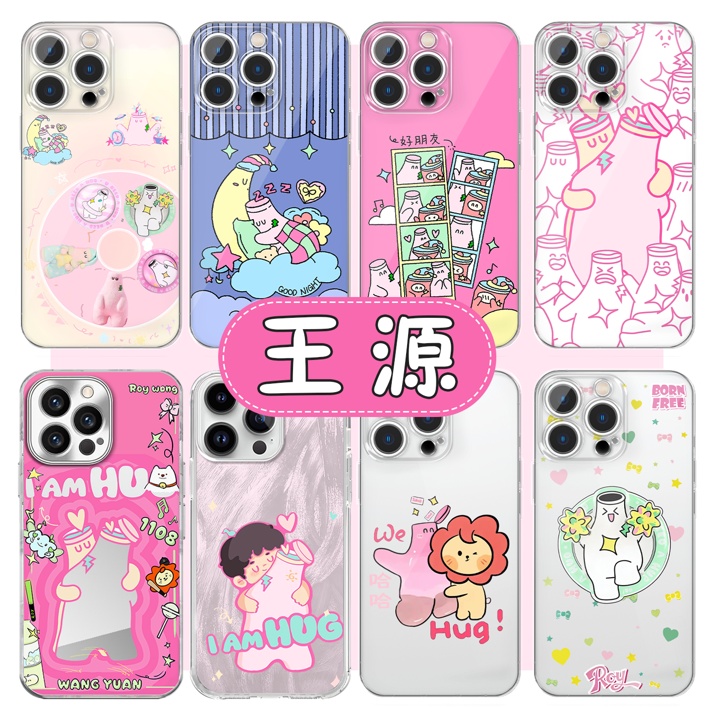 王源手机壳哈哈hug和莱阳roy6