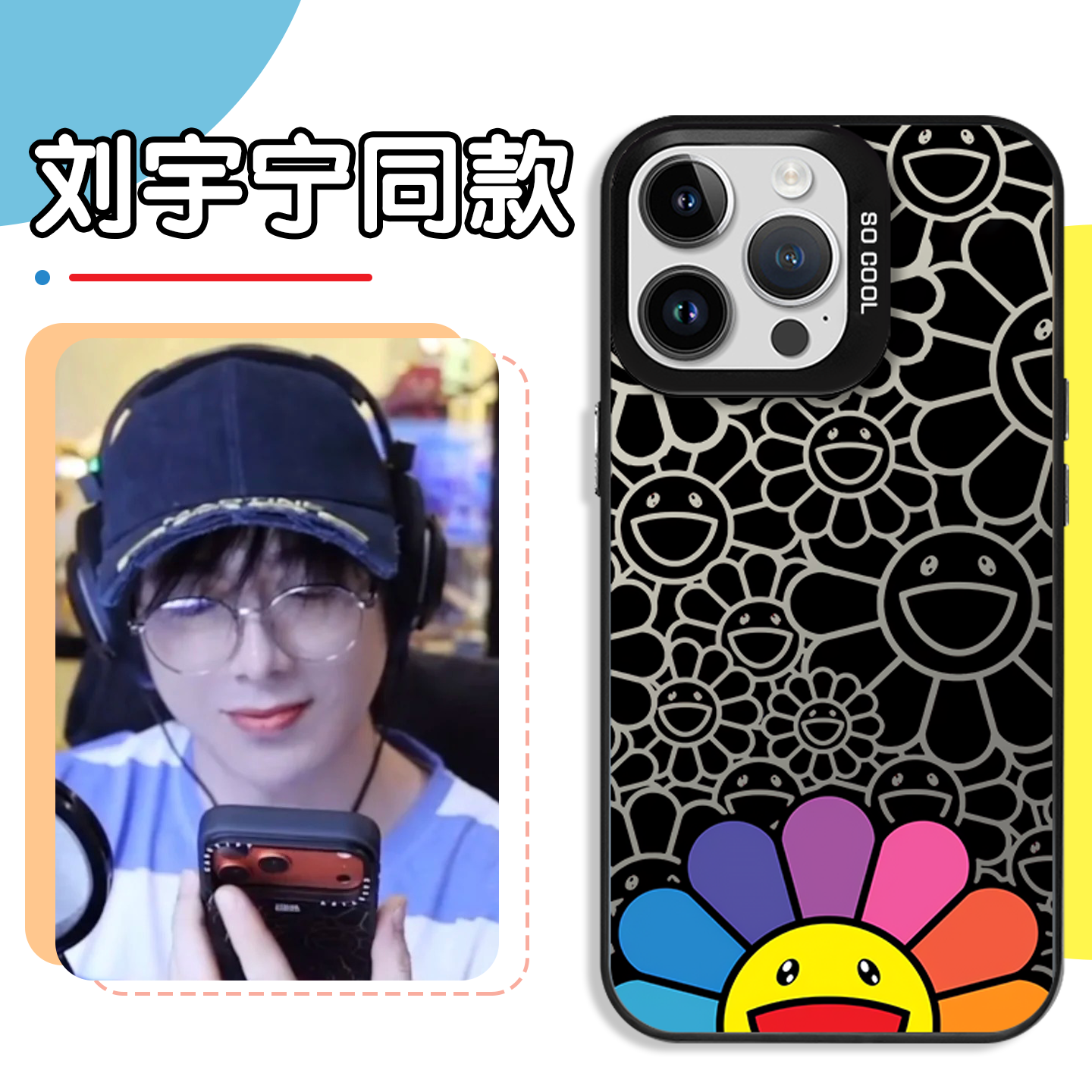 刘宇宁同款手机壳太阳花联名